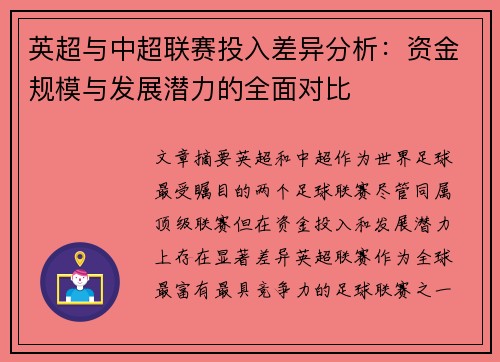 英超与中超联赛投入差异分析：资金规模与发展潜力的全面对比