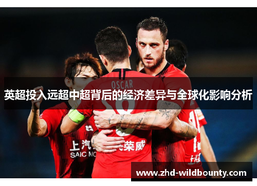 英超投入远超中超背后的经济差异与全球化影响分析