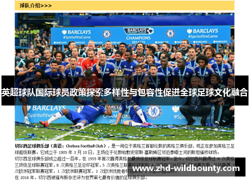 英超球队国际球员政策探索多样性与包容性促进全球足球文化融合