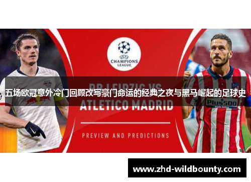 五场欧冠意外冷门回顾改写豪门命运的经典之夜与黑马崛起的足球史