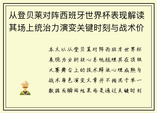 从登贝莱对阵西班牙世界杯表现解读其场上统治力演变关键时刻与战术价值