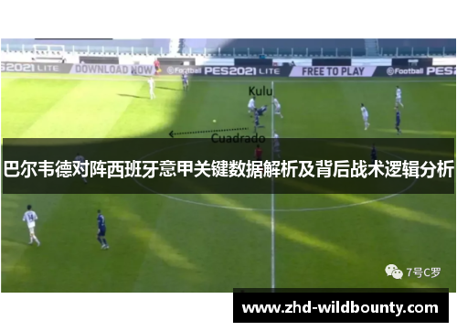 巴尔韦德对阵西班牙意甲关键数据解析及背后战术逻辑分析