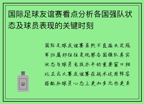 国际足球友谊赛看点分析各国强队状态及球员表现的关键时刻