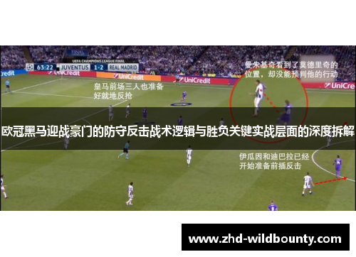 欧冠黑马迎战豪门的防守反击战术逻辑与胜负关键实战层面的深度拆解