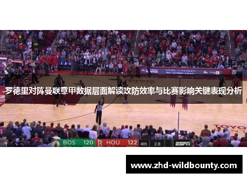 罗德里对阵曼联意甲数据层面解读攻防效率与比赛影响关键表现分析