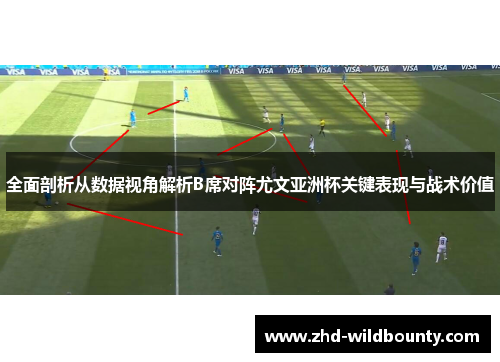 全面剖析从数据视角解析B席对阵尤文亚洲杯关键表现与战术价值