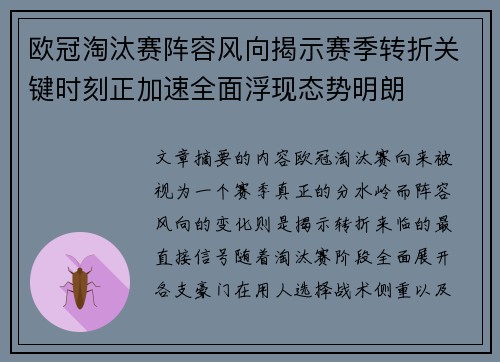 欧冠淘汰赛阵容风向揭示赛季转折关键时刻正加速全面浮现态势明朗
