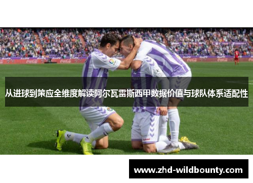 从进球到策应全维度解读阿尔瓦雷斯西甲数据价值与球队体系适配性