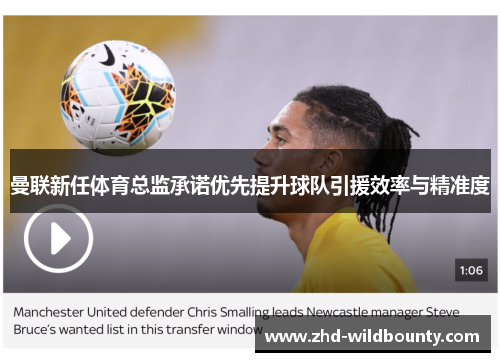 曼联新任体育总监承诺优先提升球队引援效率与精准度