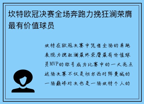 坎特欧冠决赛全场奔跑力挽狂澜荣膺最有价值球员
