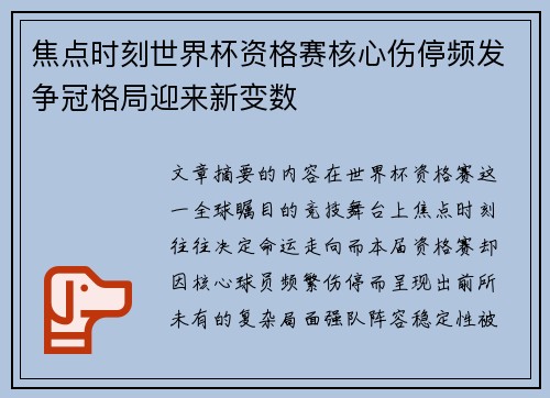 焦点时刻世界杯资格赛核心伤停频发争冠格局迎来新变数