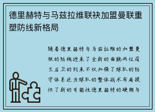 德里赫特与马兹拉维联袂加盟曼联重塑防线新格局