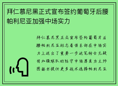 拜仁慕尼黑正式宣布签约葡萄牙后腰帕利尼亚加强中场实力