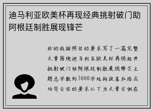 迪马利亚欧美杯再现经典挑射破门助阿根廷制胜展现锋芒