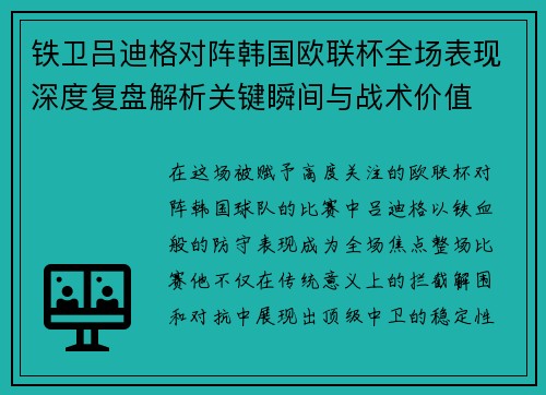 铁卫吕迪格对阵韩国欧联杯全场表现深度复盘解析关键瞬间与战术价值