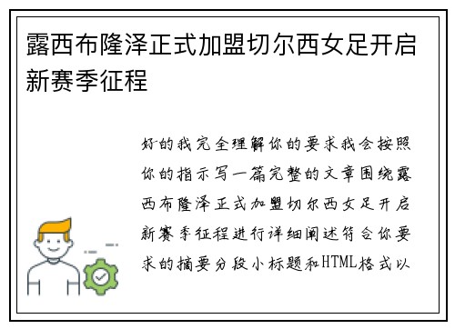 露西布隆泽正式加盟切尔西女足开启新赛季征程 露西布隆泽正式加盟切尔西女足开启新赛季征程