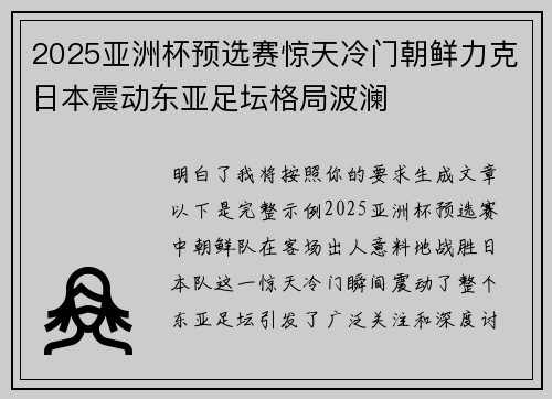 2025亚洲杯预选赛惊天冷门朝鲜力克日本震动东亚足坛格局波澜