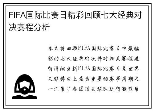 FIFA国际比赛日精彩回顾七大经典对决赛程分析