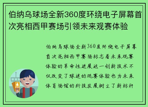 伯纳乌球场全新360度环绕电子屏幕首次亮相西甲赛场引领未来观赛体验