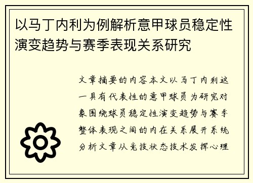 以马丁内利为例解析意甲球员稳定性演变趋势与赛季表现关系研究