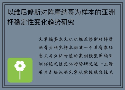 以维尼修斯对阵摩纳哥为样本的亚洲杯稳定性变化趋势研究