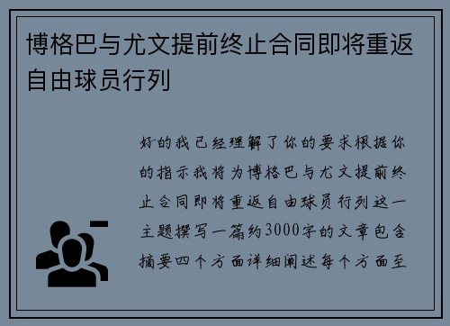 博格巴与尤文提前终止合同即将重返自由球员行列