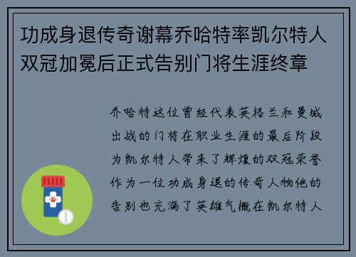 功成身退传奇谢幕乔哈特率凯尔特人双冠加冕后正式告别门将生涯终章