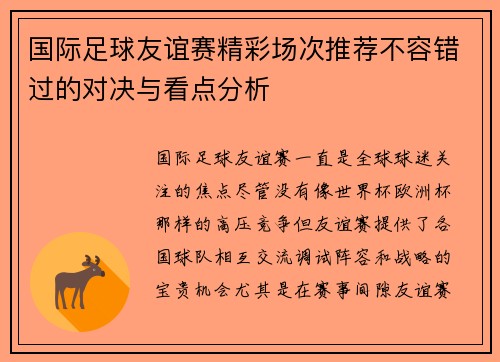 国际足球友谊赛精彩场次推荐不容错过的对决与看点分析