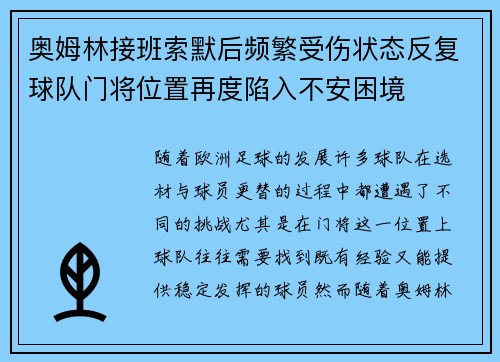 奥姆林接班索默后频繁受伤状态反复球队门将位置再度陷入不安困境