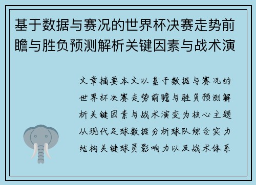 基于数据与赛况的世界杯决赛走势前瞻与胜负预测解析关键因素与战术演变