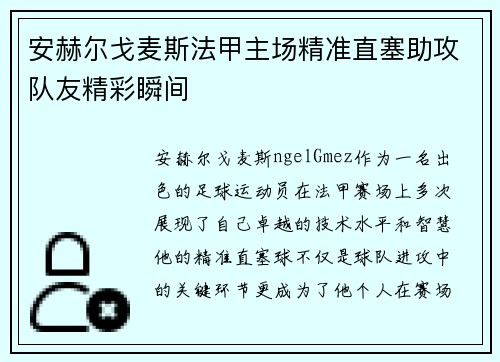 安赫尔戈麦斯法甲主场精准直塞助攻队友精彩瞬间