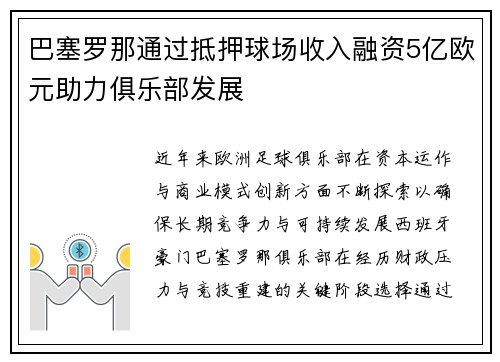 巴塞罗那通过抵押球场收入融资5亿欧元助力俱乐部发展