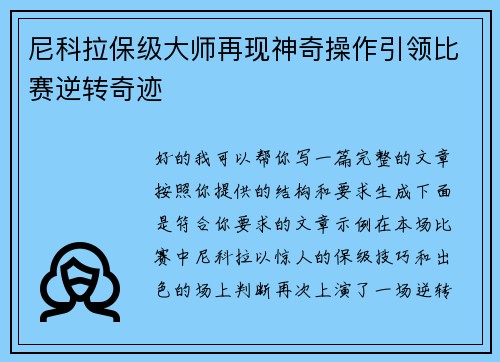 尼科拉保级大师再现神奇操作引领比赛逆转奇迹