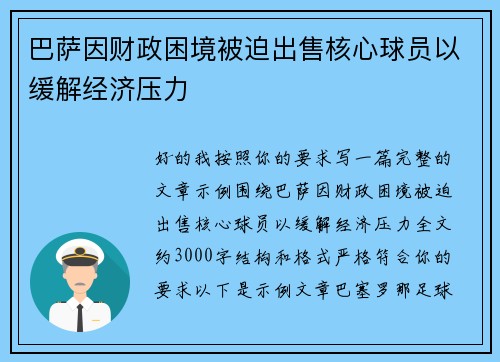 巴萨因财政困境被迫出售核心球员以缓解经济压力