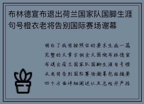 布林德宣布退出荷兰国家队国脚生涯句号橙衣老将告别国际赛场谢幕