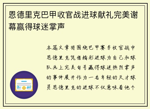 恩德里克巴甲收官战进球献礼完美谢幕赢得球迷掌声
