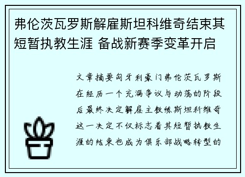 弗伦茨瓦罗斯解雇斯坦科维奇结束其短暂执教生涯 备战新赛季变革开启