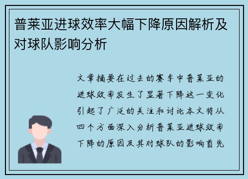 普莱亚进球效率大幅下降原因解析及对球队影响分析