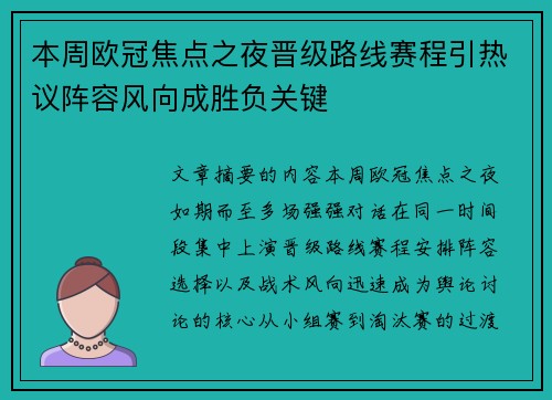 本周欧冠焦点之夜晋级路线赛程引热议阵容风向成胜负关键