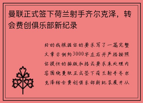 曼联正式签下荷兰射手齐尔克泽，转会费创俱乐部新纪录