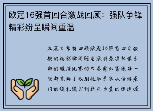 欧冠16强首回合激战回顾：强队争锋精彩纷呈瞬间重温