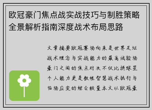 欧冠豪门焦点战实战技巧与制胜策略全景解析指南深度战术布局思路