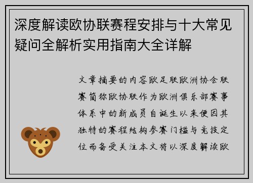 深度解读欧协联赛程安排与十大常见疑问全解析实用指南大全详解