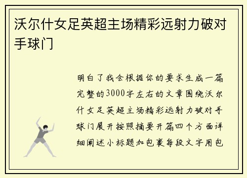 沃尔什女足英超主场精彩远射力破对手球门