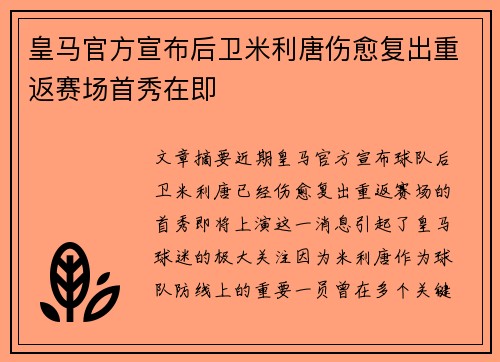 皇马官方宣布后卫米利唐伤愈复出重返赛场首秀在即
