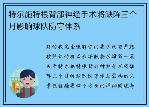 特尔施特根背部神经手术将缺阵三个月影响球队防守体系