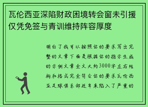 瓦伦西亚深陷财政困境转会窗未引援仅凭免签与青训维持阵容厚度