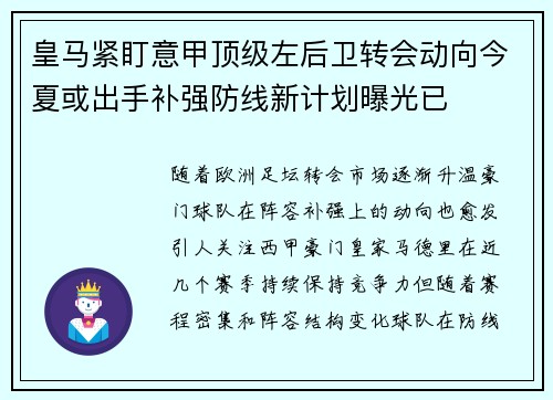 皇马紧盯意甲顶级左后卫转会动向今夏或出手补强防线新计划曝光已