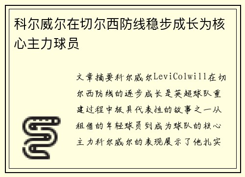 科尔威尔在切尔西防线稳步成长为核心主力球员