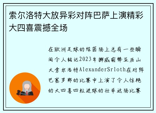 索尔洛特大放异彩对阵巴萨上演精彩大四喜震撼全场